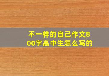 不一样的自己作文800字高中生怎么写的