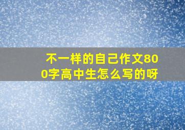 不一样的自己作文800字高中生怎么写的呀