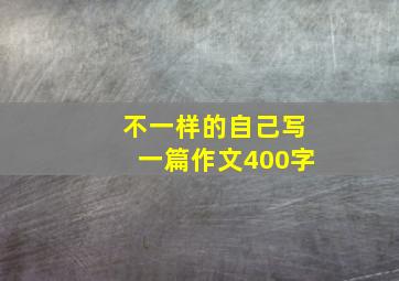 不一样的自己写一篇作文400字