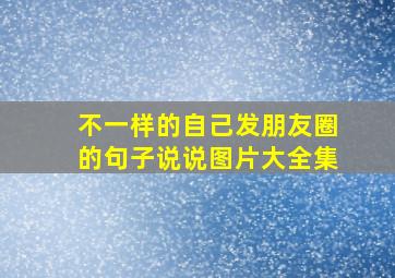 不一样的自己发朋友圈的句子说说图片大全集