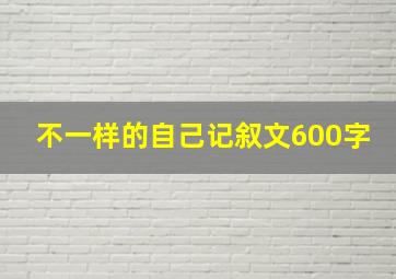 不一样的自己记叙文600字