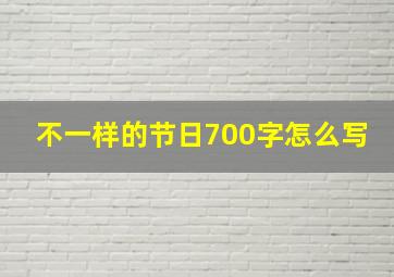 不一样的节日700字怎么写