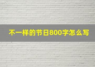 不一样的节日800字怎么写