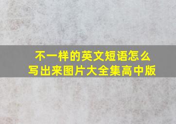 不一样的英文短语怎么写出来图片大全集高中版