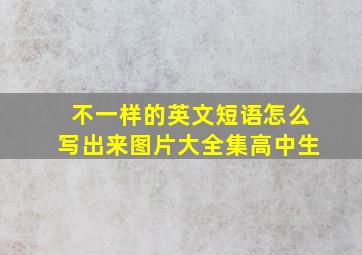 不一样的英文短语怎么写出来图片大全集高中生