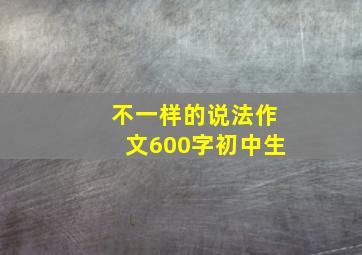 不一样的说法作文600字初中生