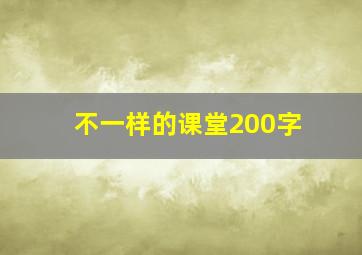 不一样的课堂200字