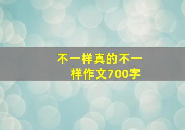 不一样真的不一样作文700字