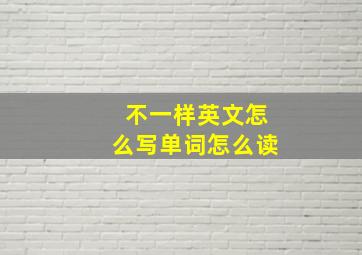 不一样英文怎么写单词怎么读