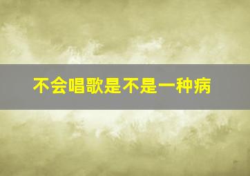 不会唱歌是不是一种病