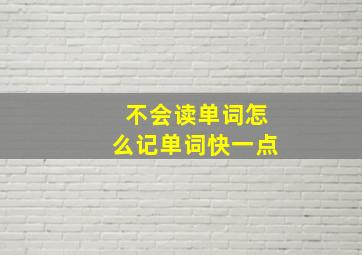 不会读单词怎么记单词快一点