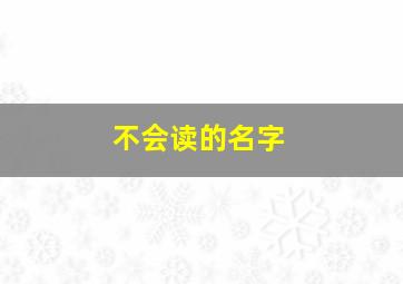 不会读的名字