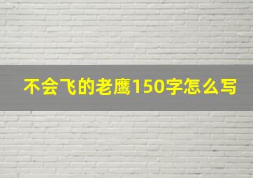 不会飞的老鹰150字怎么写