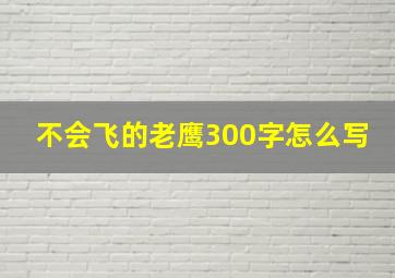 不会飞的老鹰300字怎么写