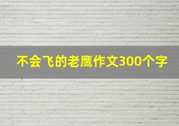 不会飞的老鹰作文300个字