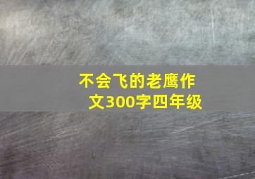 不会飞的老鹰作文300字四年级