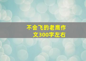 不会飞的老鹰作文300字左右