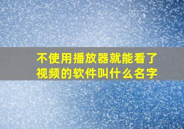 不使用播放器就能看了视频的软件叫什么名字