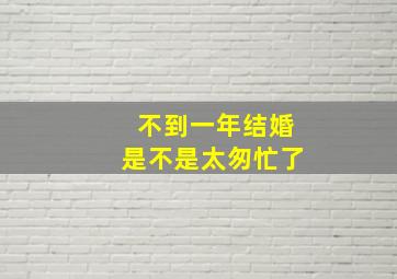 不到一年结婚是不是太匆忙了