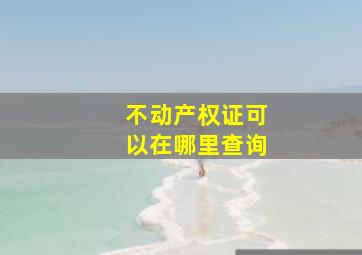 不动产权证可以在哪里查询