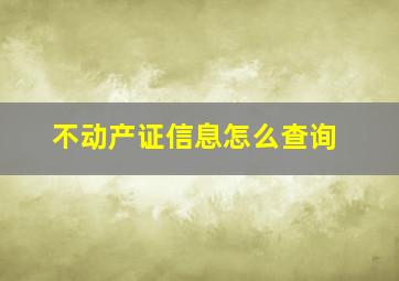 不动产证信息怎么查询