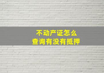 不动产证怎么查询有没有抵押