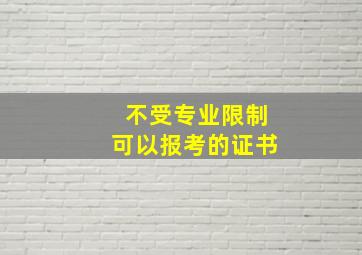 不受专业限制可以报考的证书