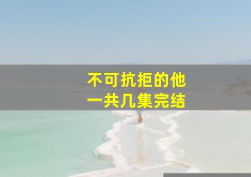 不可抗拒的他一共几集完结