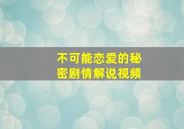 不可能恋爱的秘密剧情解说视频