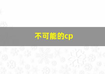 不可能的cp