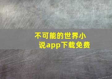 不可能的世界小说app下载免费