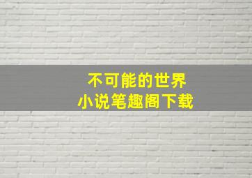 不可能的世界小说笔趣阁下载