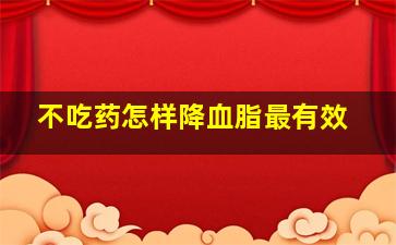 不吃药怎样降血脂最有效