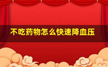 不吃药物怎么快速降血压