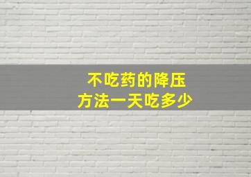 不吃药的降压方法一天吃多少