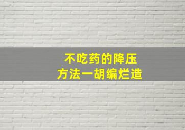 不吃药的降压方法一胡编烂造