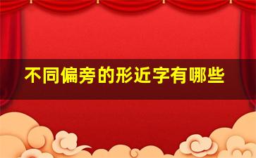 不同偏旁的形近字有哪些