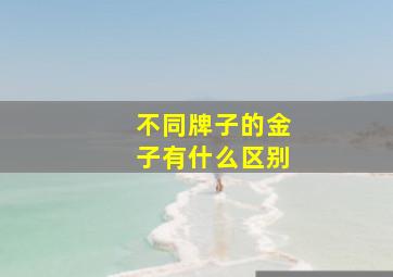 不同牌子的金子有什么区别