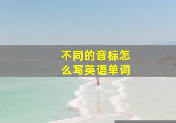 不同的音标怎么写英语单词