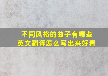 不同风格的曲子有哪些英文翻译怎么写出来好看