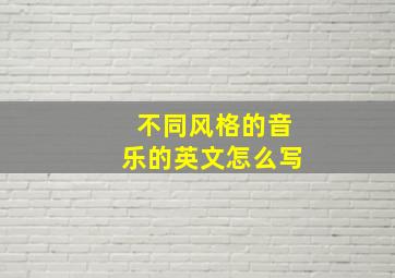 不同风格的音乐的英文怎么写