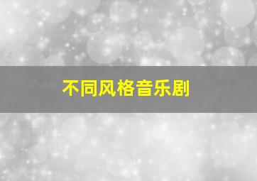 不同风格音乐剧