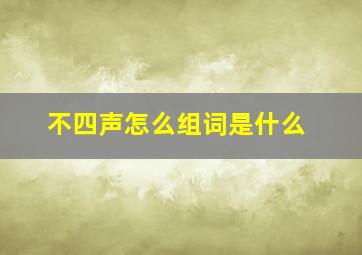 不四声怎么组词是什么