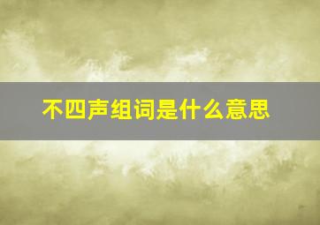 不四声组词是什么意思