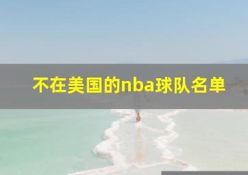 不在美国的nba球队名单