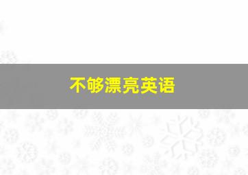 不够漂亮英语