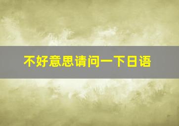 不好意思请问一下日语