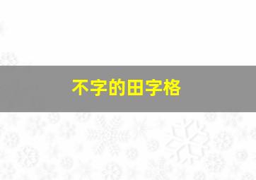 不字的田字格