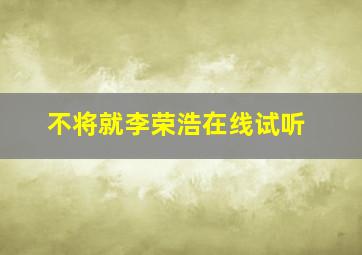 不将就李荣浩在线试听