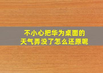 不小心把华为桌面的天气弄没了怎么还原呢